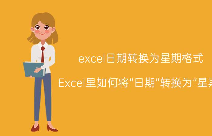 excel日期转换为星期格式 Excel里如何将“日期”转换为“星期”？